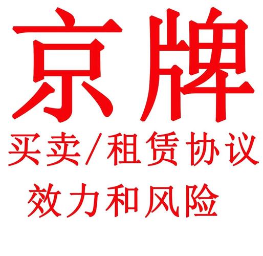 京牌电车指标出租