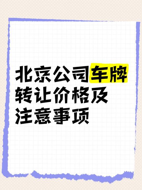 京牌指标转让出售