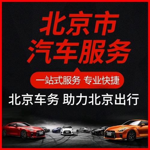 京牌车带牌出租多少钱