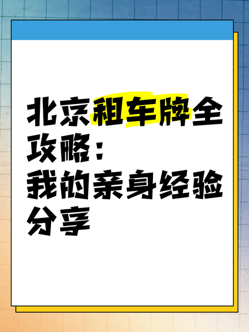 北京公司车牌租赁