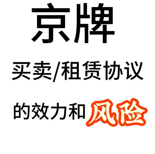 京牌租赁中介