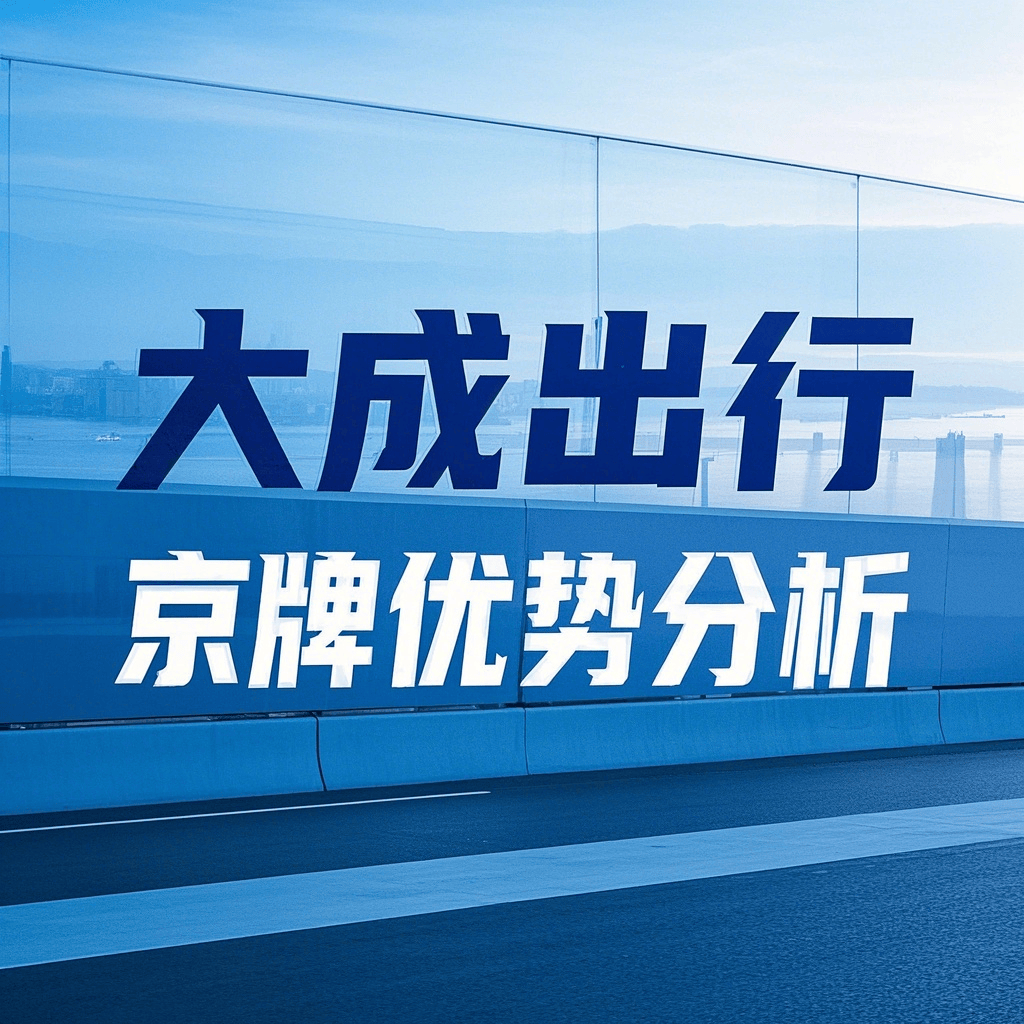 北京公司车牌租赁