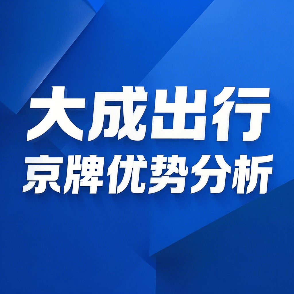 北京公司车牌租赁