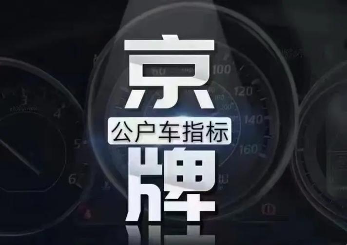 京牌租赁中介公司