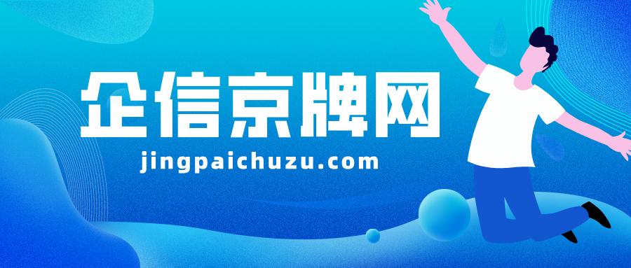 京牌租赁中介公司