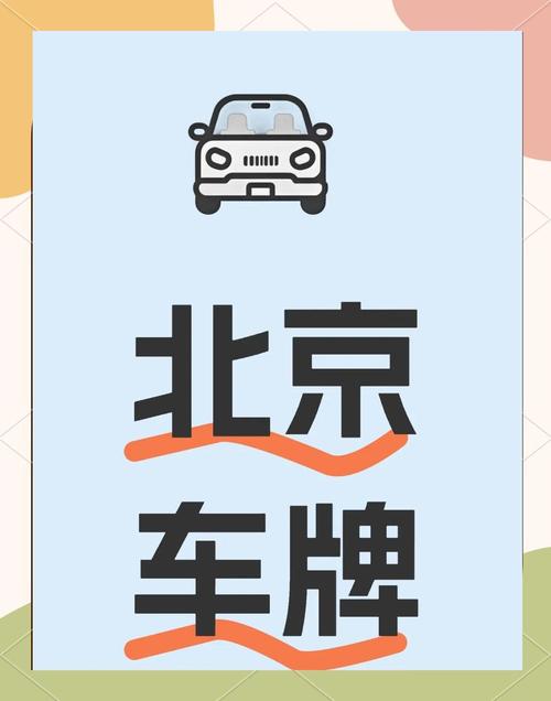 京牌指标出租代办