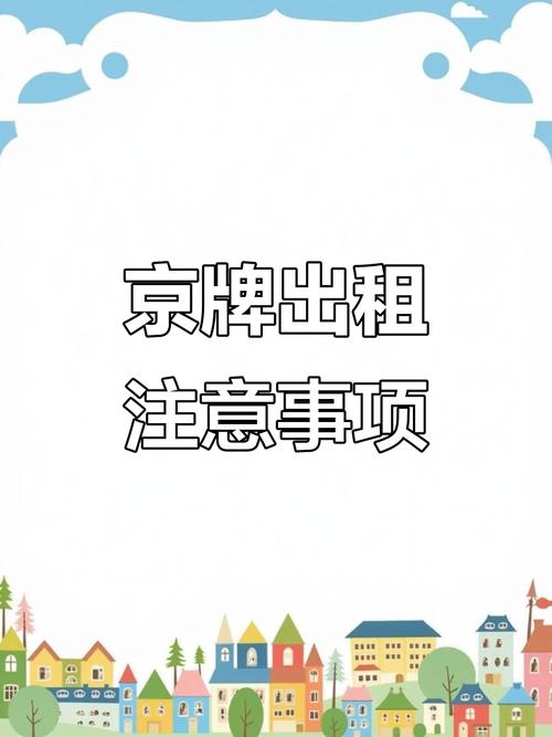 个人闲置京牌出租