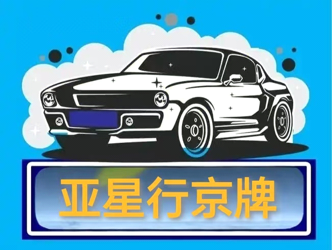 个人闲置京牌出租