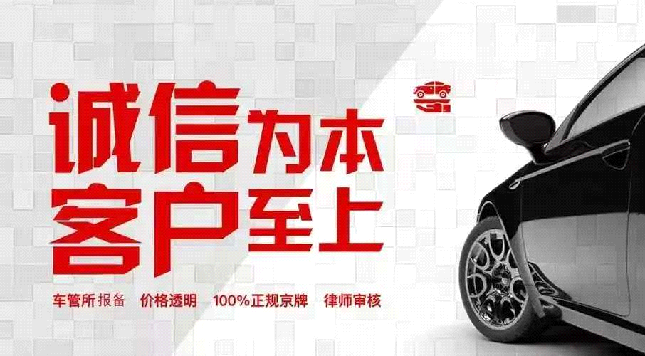 个人闲置京牌出租