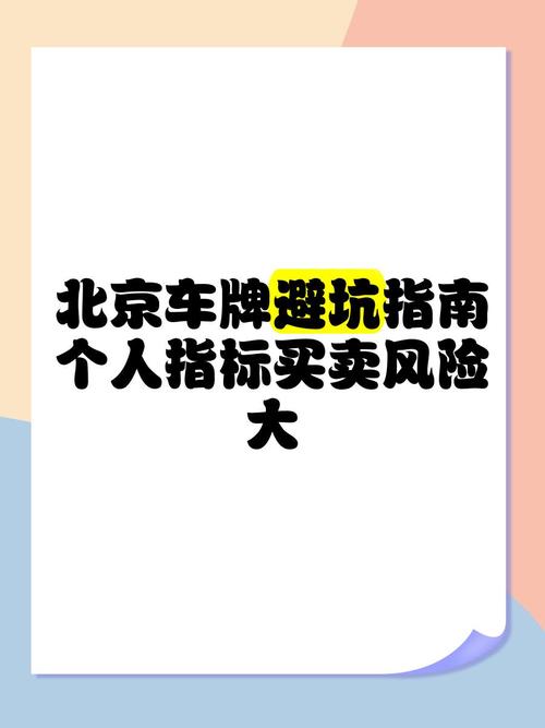 北京个人京牌转让出售