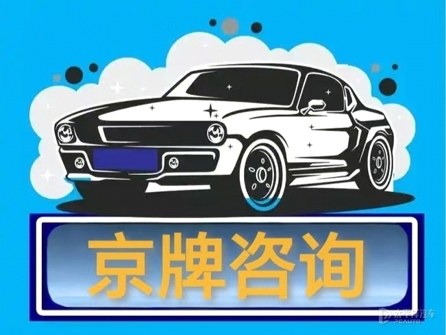 京牌租赁中介公司