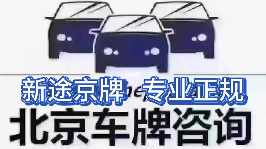 北京公司车牌租赁