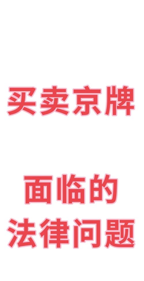 北京个人京牌转让出售