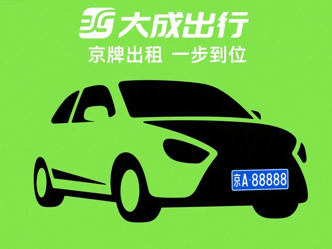 北京公司车牌租赁