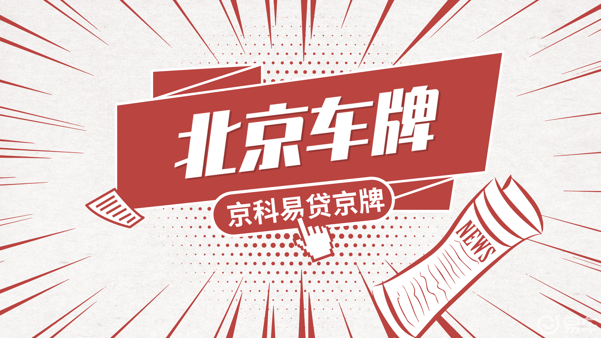 京牌电车指标出租