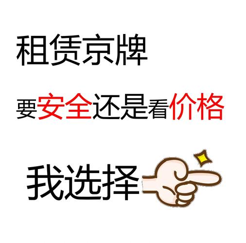 北京租车牌公司中介