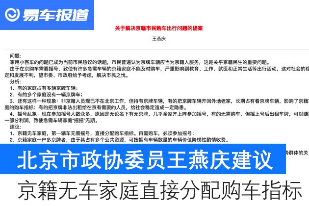 汽车频道【5月27日】【今日焦点】北京市政协委员王燕庆:建议京籍无车家庭直接分配购车指标