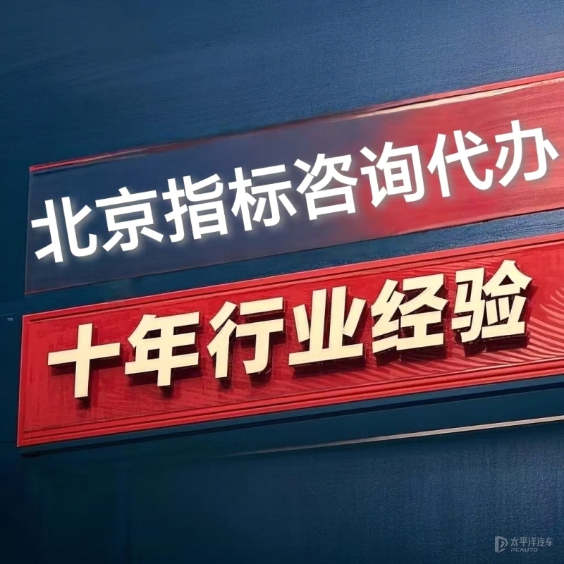 北京新能源汽车指标出租