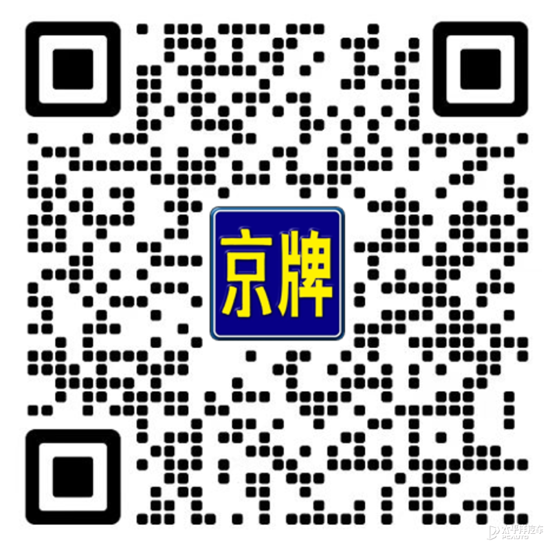 北京新能源汽车指标出租
