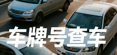 车牌车照