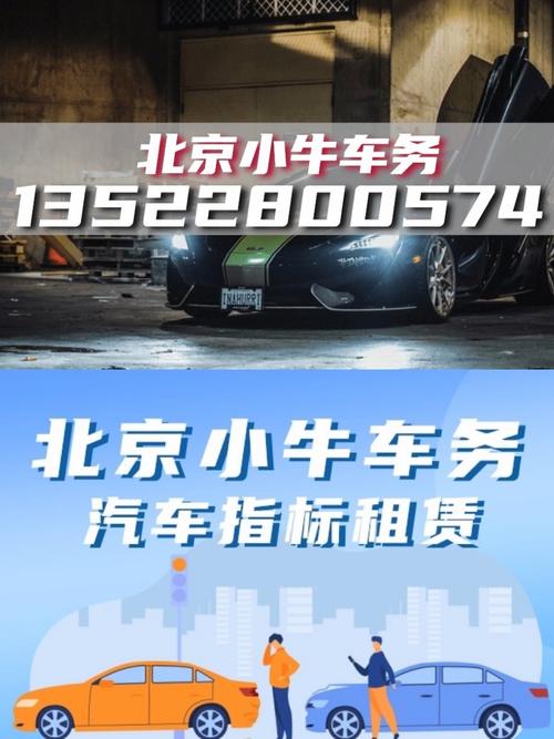 北京汽车指标租赁公司