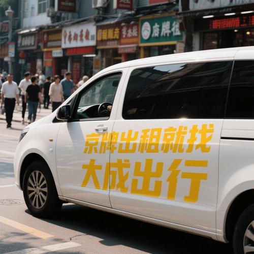 北京租车号牌一年多少钱