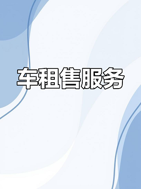 北京出租京牌代办