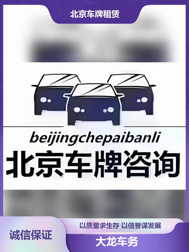 北京出租京牌代办