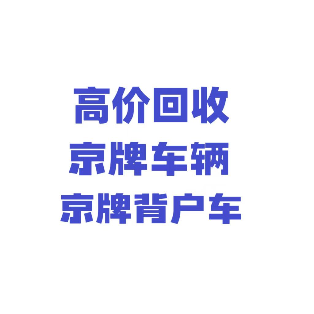 京牌车带牌出租多少钱