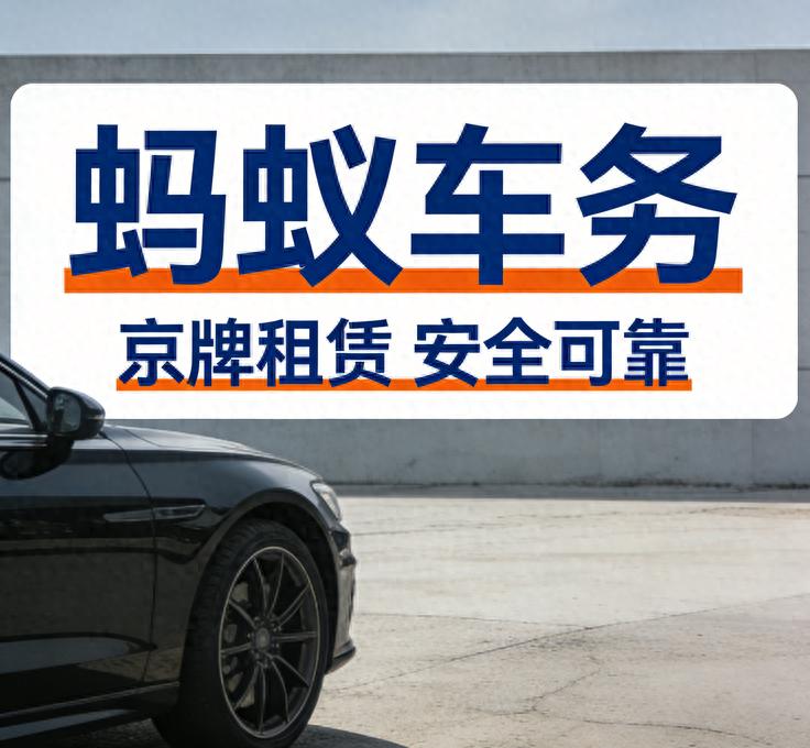 北京车牌一年租金多少