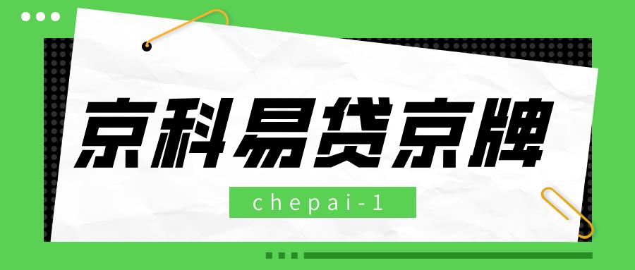 北京车牌一年租金多少