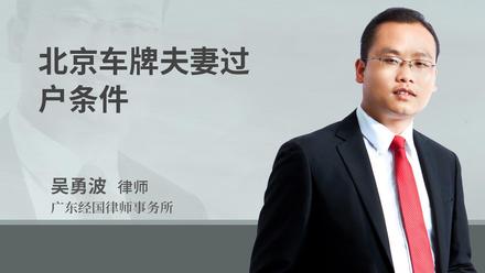 北京车牌夫妻过户条件