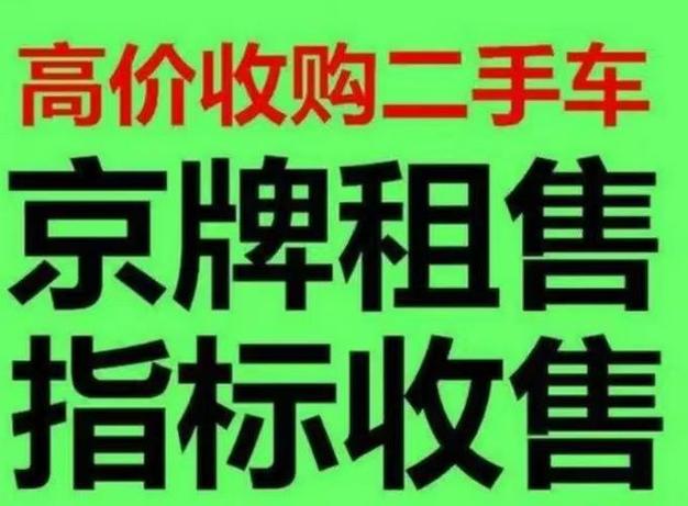 北京牌照指标出租代办