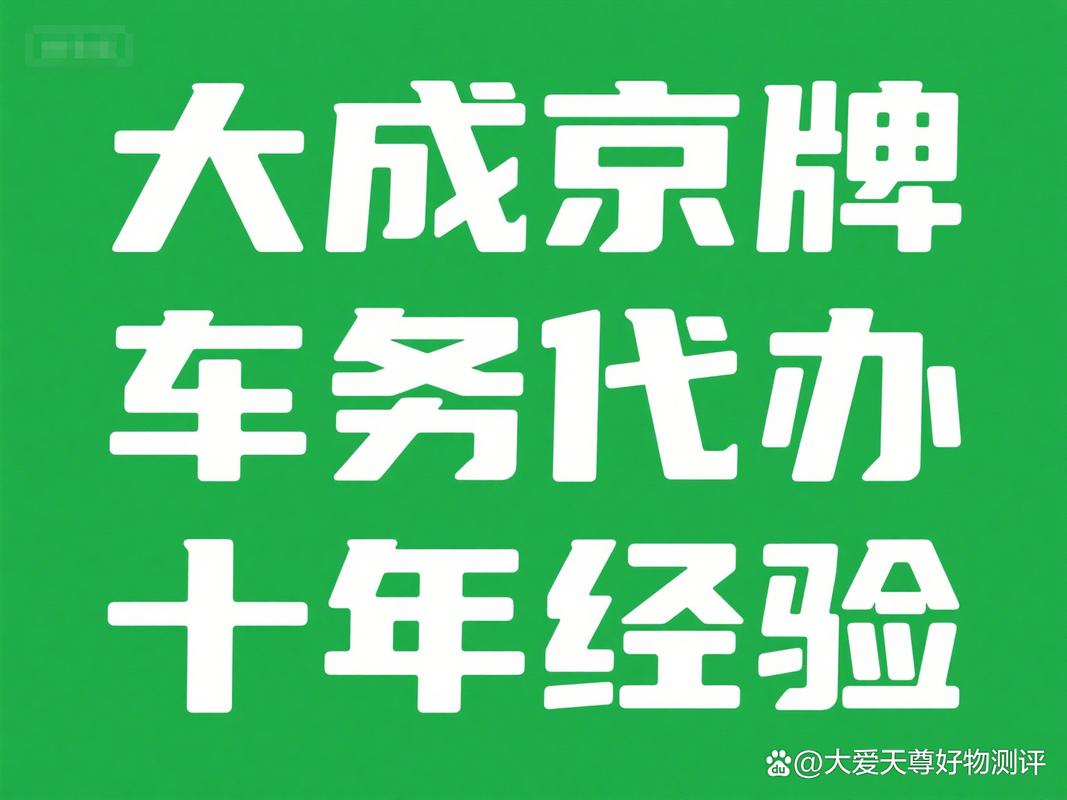 京牌指标转让出售