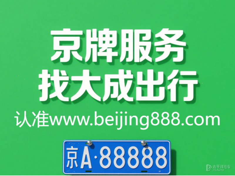 北京个人新能源指标出租