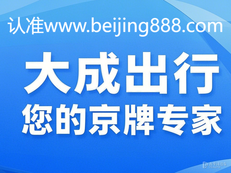 北京个人新能源指标出租
