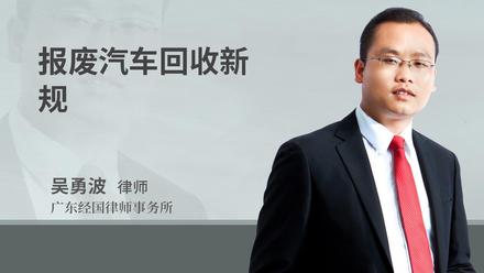 报废汽车回收新规