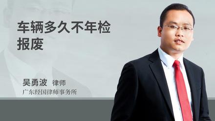 车辆多久不年检报废