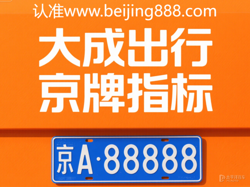 北京公司车牌租赁