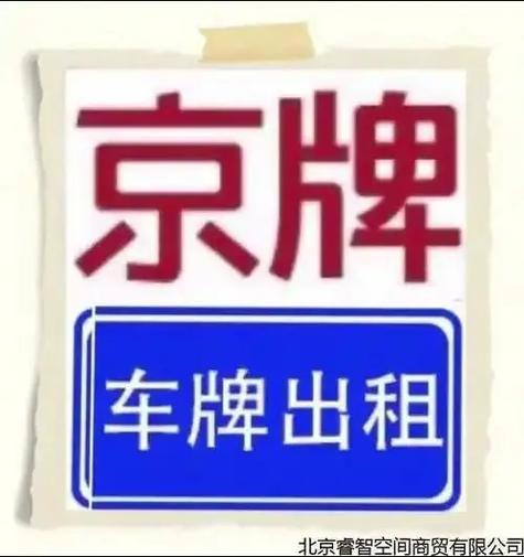 个人闲置京牌出租