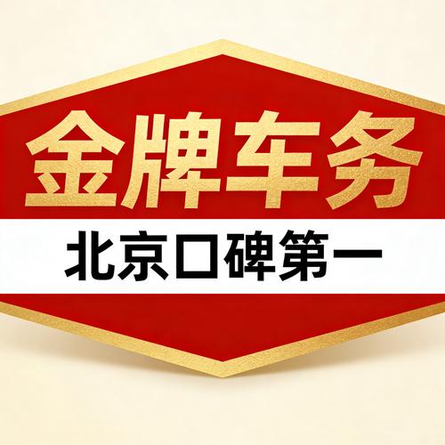 北京电车牌照出租中介