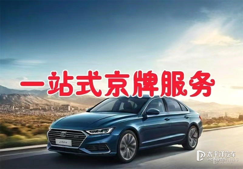 北京电车牌照出租中介