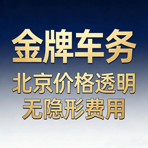 北京出租京牌代办