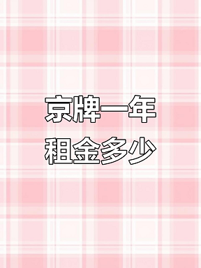 北京电车牌照出租中介