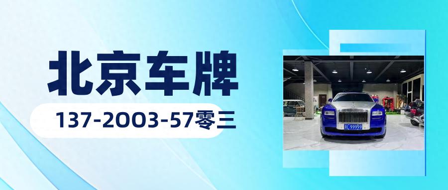京牌电车指标出租