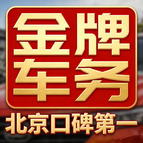 北京出租京牌代办