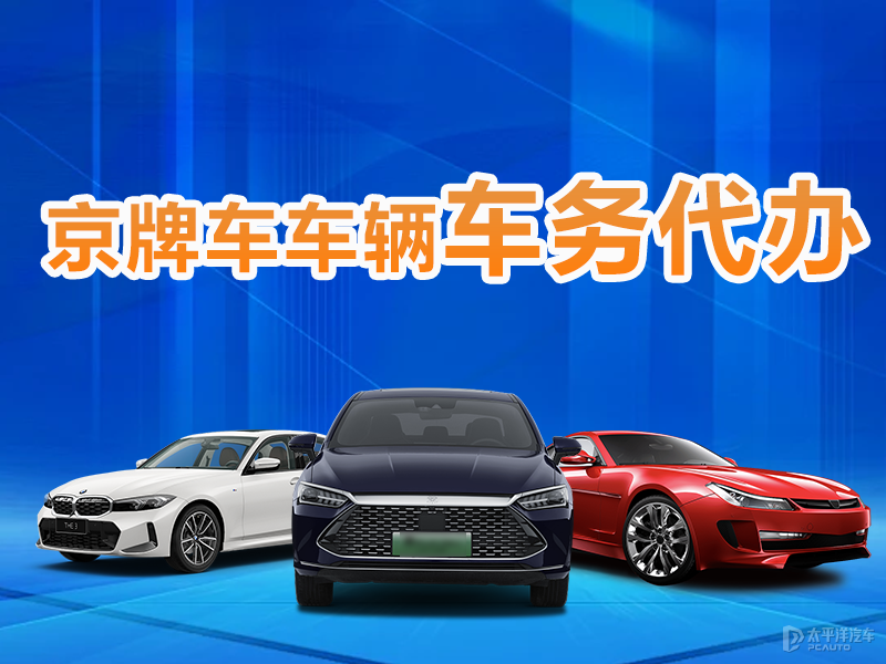 京牌电车指标出租