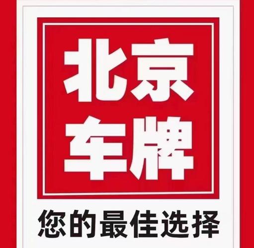 租一个北京牌照一年价格