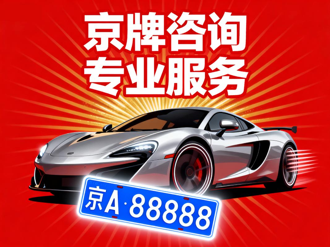京牌租赁中介