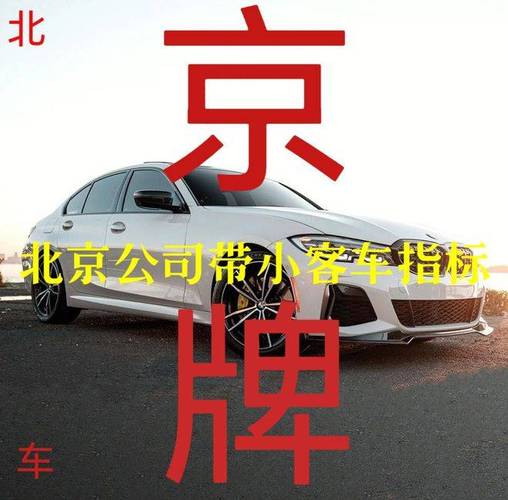 京牌车带牌出租多少钱